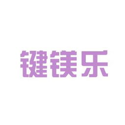 工作環(huán)境深度解析 鍵鎂樂(lè)商務(wù)信息咨詢安源，